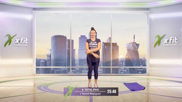 Онлайн-тренировка X-TOTAL PRO с Ташей Марцуша / 23 августа 2020 / X-Fit смотреть онлайн