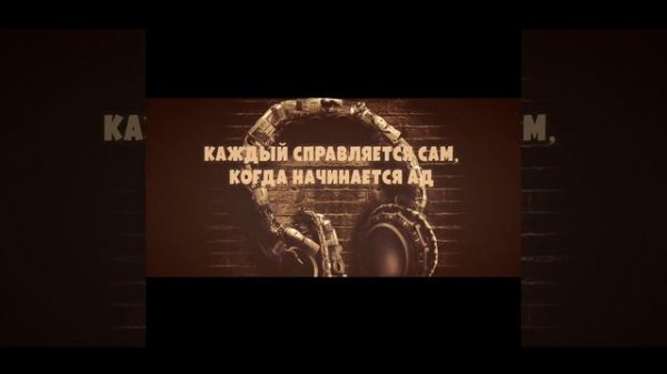 КАЖДЫЙ СПРАВЛЯЕТСЯ САМ (Кавер Asper X) .mp4