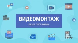 ВидеоМОНТАЖ — подробный обзор программы для монтажа видео