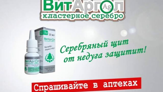Коллоидное серебро ПРОТАРГОЛ смотреть онлайн