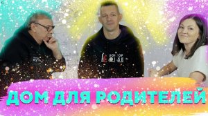 Дом для родителей  №294