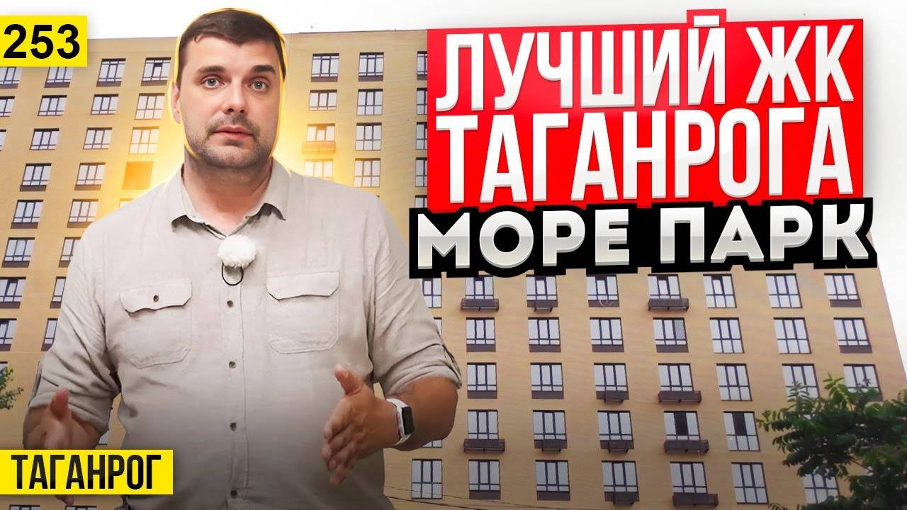 Квартиры с ремонтом в ЖК Море парк Новостройки Таганрога смотреть онлайн