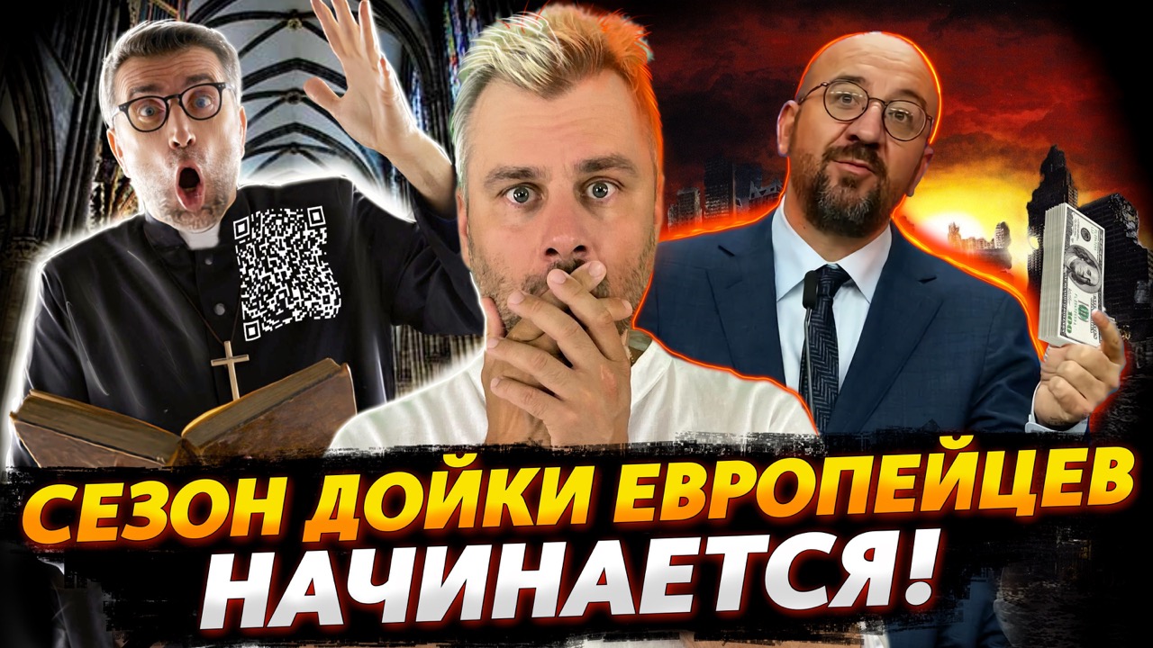 ЕВРОСОЮЗ НАЧИНАЕТ ТРЯСТИ СВОИХ | СВЯЩЕННИКИ БЫВАЮТ РАЗНЫЕ | НОВЫЙ СИМВОЛ ТЕРПИМОСТИ