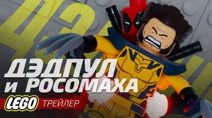Дэдпул и Росомаха | Deadpool & Wolverine | ЛЕГО-трейлер 2024 | Русская озвучка от Sunch (+18)
