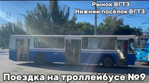 Поездка на троллейбусе №9. Рынок ВгТЗ - Нижний посёлок ВгТЗ. Волгоград.