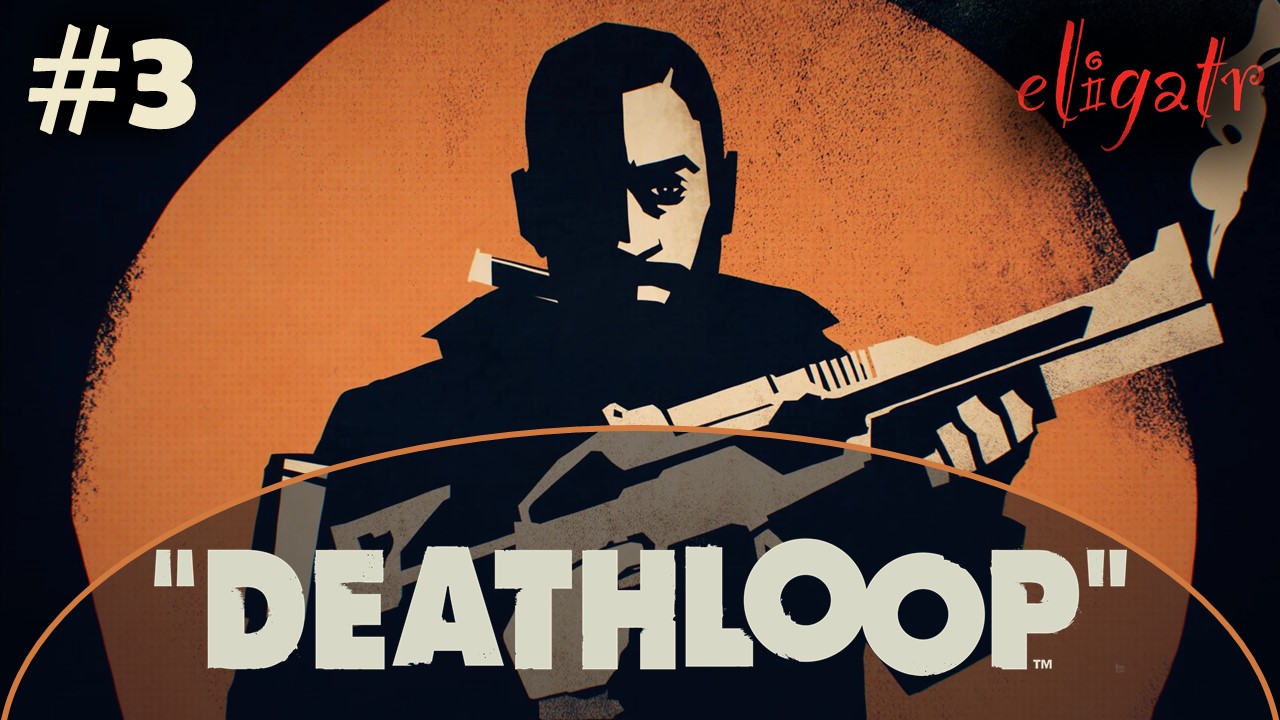 Deathloop. Часть 3. Прохождение игры.