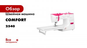 Швейная машина Comfort 2540