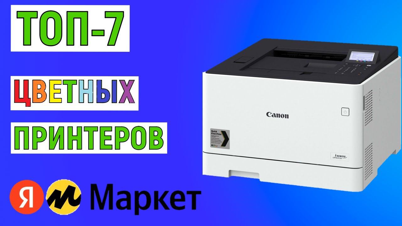ТОП-7 лучших цветных принтеров с Яндекс Маркета. Рейтинг смотреть онлайн