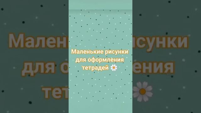 маленькие рисунки смотреть онлайн