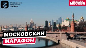 Московский марафон // «Вечерняя Москва» и российское общество «Знание»