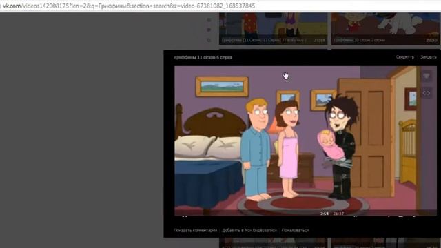 Гриффины - Эдвард руки-ножници смотреть онлайн