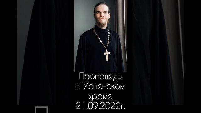Проповедь в Успенском храме на Рождество Пресвятой Богородицы 21 сентября 2022 смотреть онлайн