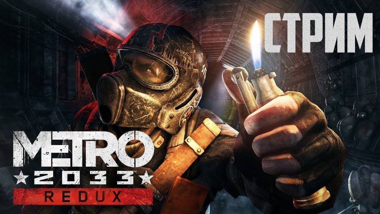 Metro 2033 ПОЛНОЕ ПРОХОЖДЕНИЕ СТРИМ #1 смотреть онлайн