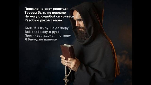 Стихи Черкашин Дмитрий - Монах смотреть онлайн
