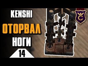 Машина для отрывания конечностей ∎ Kenshi прохождение #14