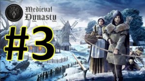 Medieval Dynasty Релиз. Средневековая династия. Прохождение #3.