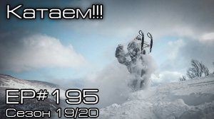 Катаем! EP#195
