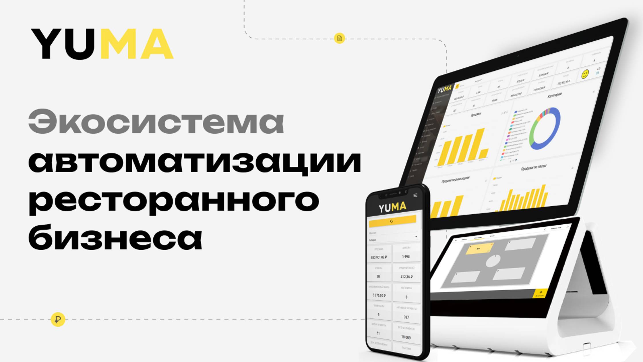 Экосистема автоматизации ресторанного бизнеса YUMA