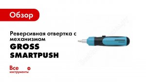Обзор: Реверсивная отвертка с механизмом SmartPush GROSS 12 шт. 11611
