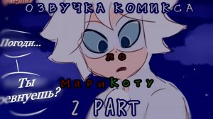 •ОЗВУЧКА комикса по МариКоту/ КОТ БЛАН ЗНАЕТ ЛИЧНОСТЬ ЛЕДИ БАГ? 2 PART•