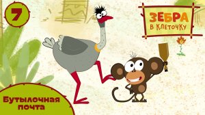Зебра в клеточку -  7 серия. Бутылочная почта - Союзмультфильм HD