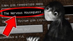Никогда не играй на сиде НЕРВОЗНЫЙ ГОСТЬ в майнкрафт! Страшный сид THE NERVOUS HOUSEGUEST MINECRAFT