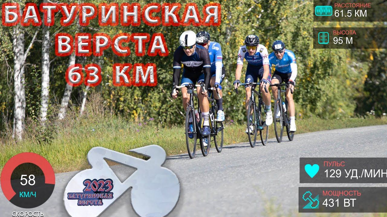 Батуринская верста 2023. Групповая гонка 63 км. смотреть онлайн