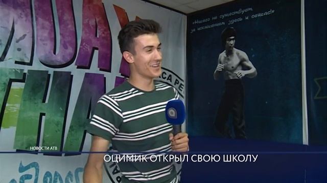 Именитый тхэквондист Евгений Оцимик открывает спортивную школу смотреть онлайн