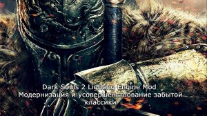 Dark Souls 2 Lighting Engine Mod - [Digital Foundry RUS VO]