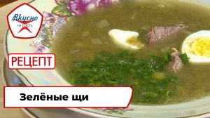 Зелёные щи со щавелем | Рецепт | Вкусно по ГОСТу