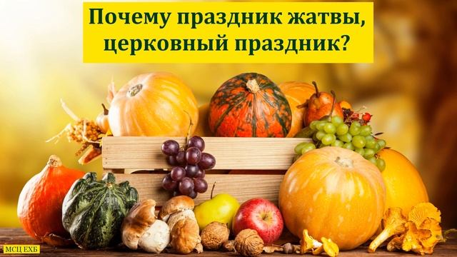 "Почему праздник жатвы, церковный праздник?". М. Гец. МСЦ ЕХБ. смотреть онлайн