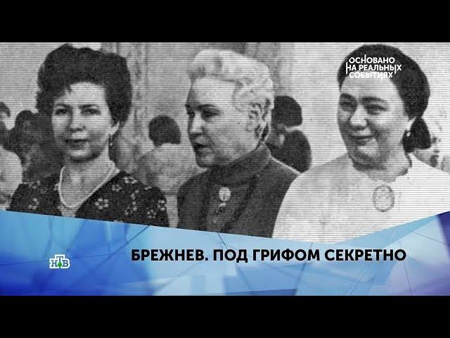 "Брежнев. Под грифом "Секретно"". 4 серия смотреть онлайн