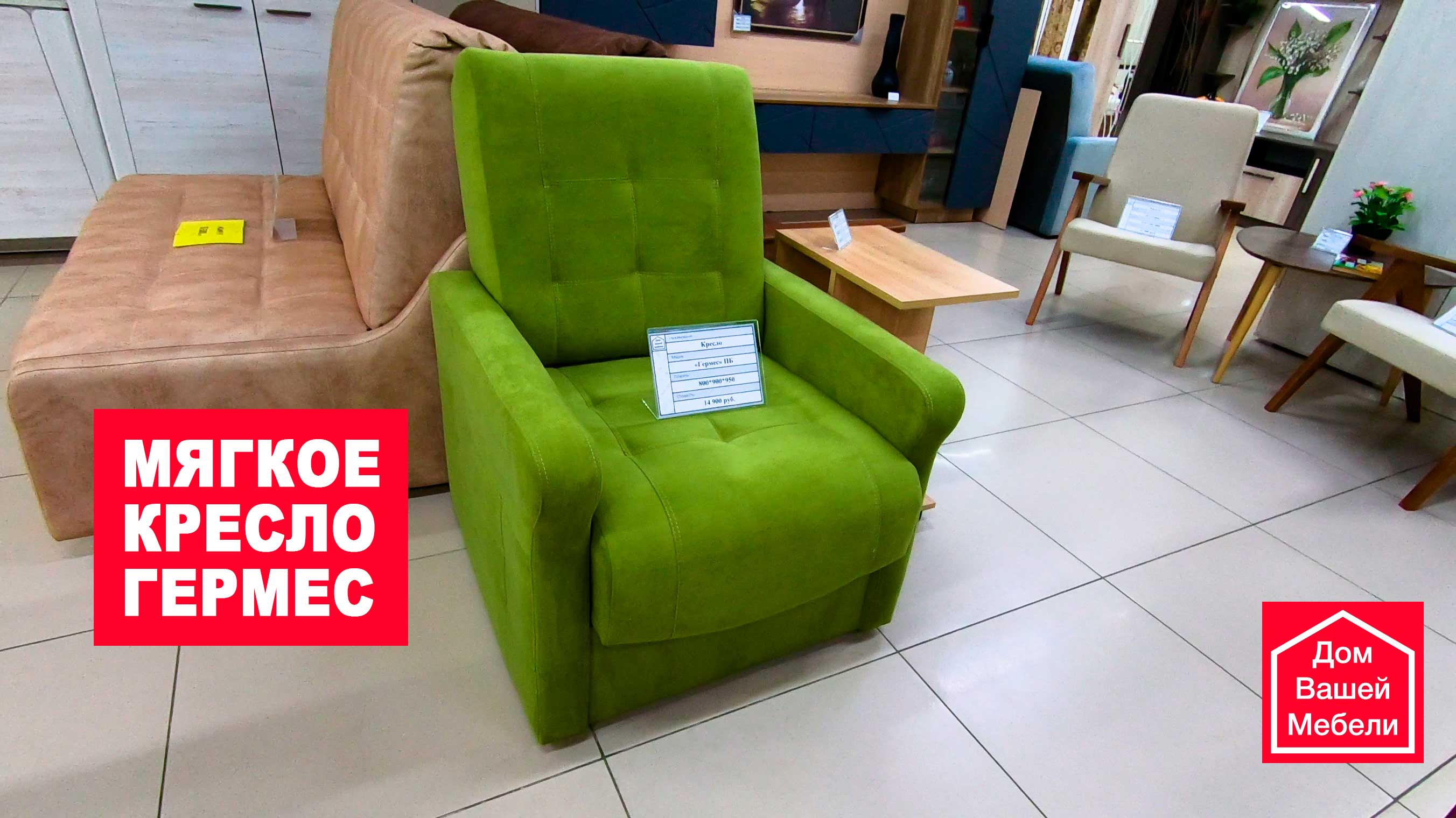 Мягкое кресло ГЕРМЕС смотреть онлайн