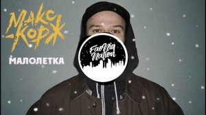 Макс Корж - Малолетка