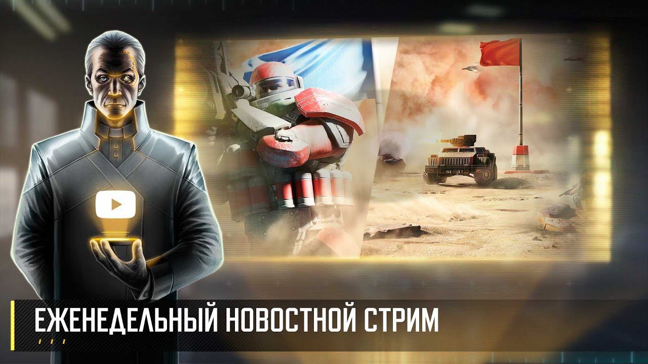 Еженедельный новостной стрим Art of War 3 RTS смотреть онлайн