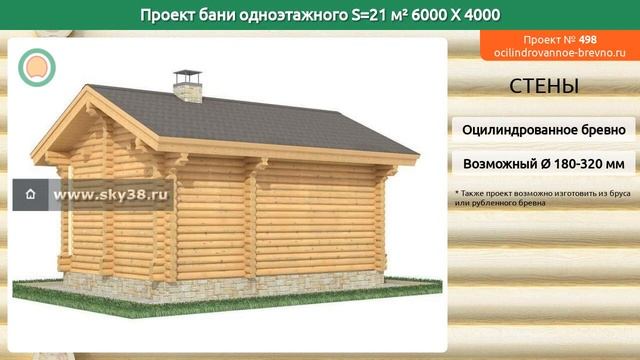 Проект бани № 498 в один этаж 21 м2 6 X 4 из оцилиндрованного бревна смотреть онлайн