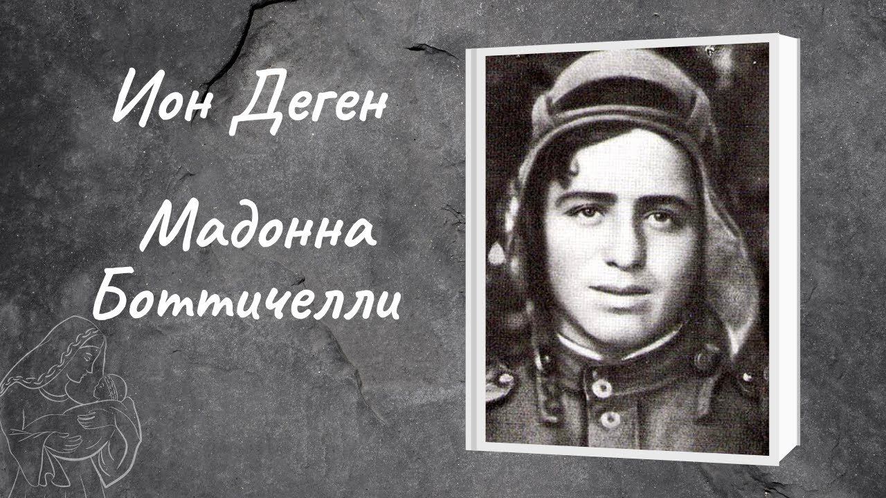 Ион Деген "Мадонна Боттичелли" смотреть онлайн