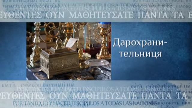 Уроки богословия. Литургика ч.1 "Православный храм: внешний и внутренний вид" смотреть онлайн
