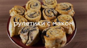 РУЛЕТИКИ С МАКОМ - БЕЗ ГЛЮТЕНА, БЕЗ МОЛОКА, БЕЗ ЯИЦ!