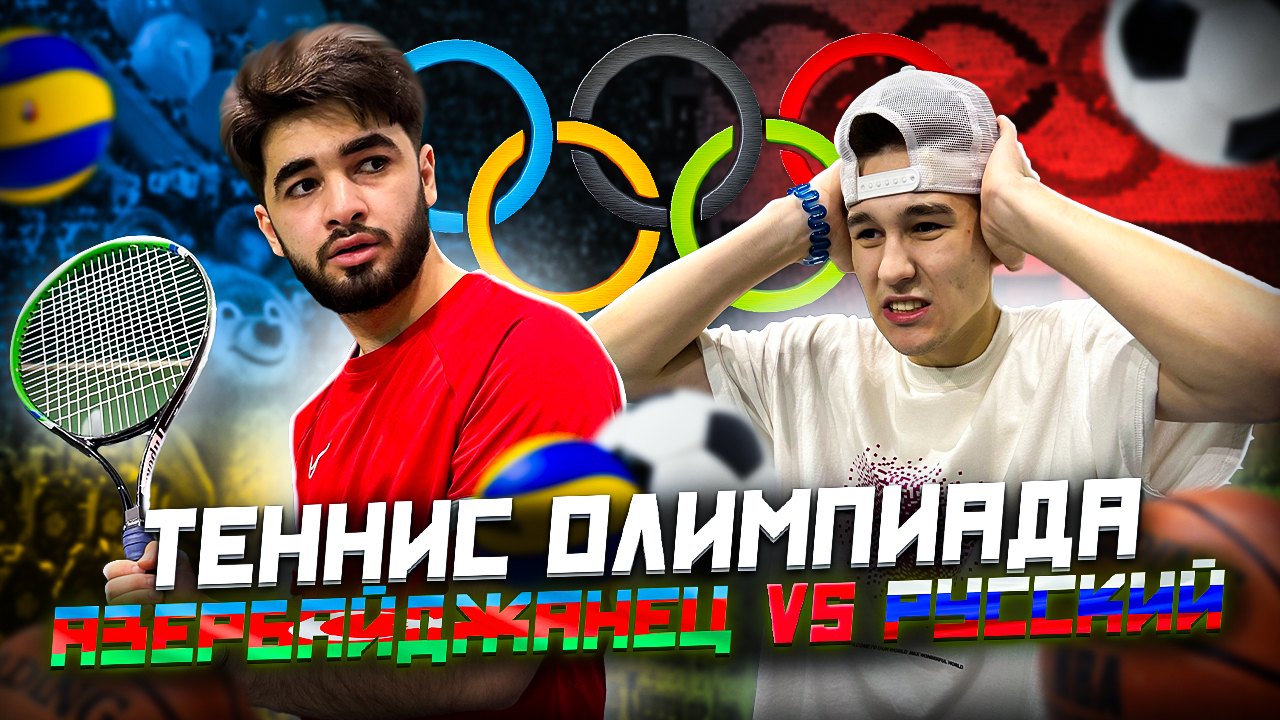 ТЕННИС ОЛИМПИАДА АЗЕРБАЙДЖАНЕЦ VS РУССКИЙ смотреть онлайн