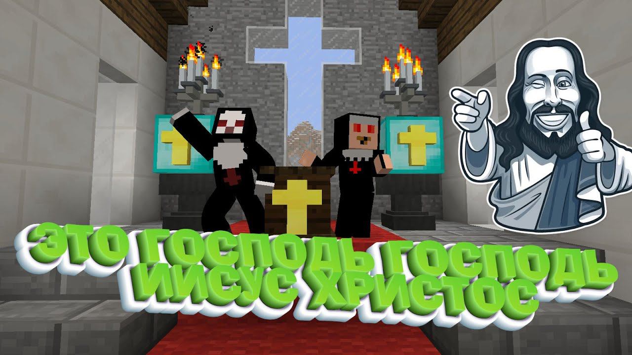 ЭТО ГОСПОДЬ ГОСПОДЬ ИИСУС ХРИСТОС - МЕМЫ В МАЙНКРАФТЕ! ПРИКОЛ В MINECRAFT! смотреть онлайн