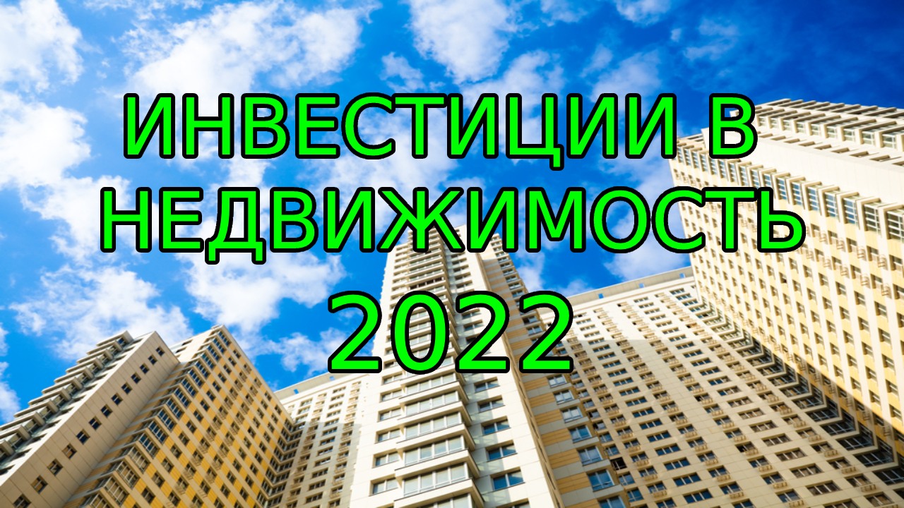 Инвестиции в недвижимость 2022. Личный опыт смотреть онлайн