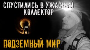 Подземная Москва, спустились в коллектор!