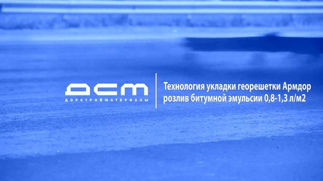 Технология укладки георешетки Армдор. Укладка асфальтобетонной смеси смотреть онлайн