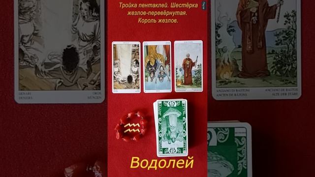 Водолей. Расклад карт Таро неделя 30 октября-05 ноября 2023 г. (Тароскоп). Колода Языческого таро. смотреть онлайн
