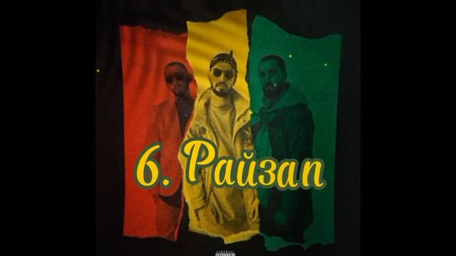 Подборка лучших песен Miyagi на тему "Регги" смотреть онлайн