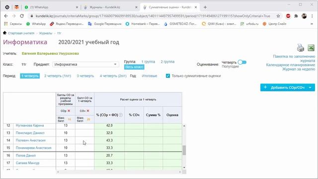 Выставление СОЧ и СОР в систему Kundelik.kz смотреть онлайн