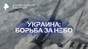 Украина: борьба за небо — Документальный спецпроект (05.11.2022)