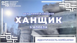 ХАНЩИК - ДЕНЬ ПАМЯТИ ПРЕДКОВ | 5 апреля