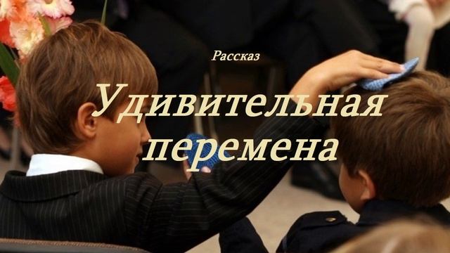 Удивительная перемена.. (рассказ) смотреть онлайн